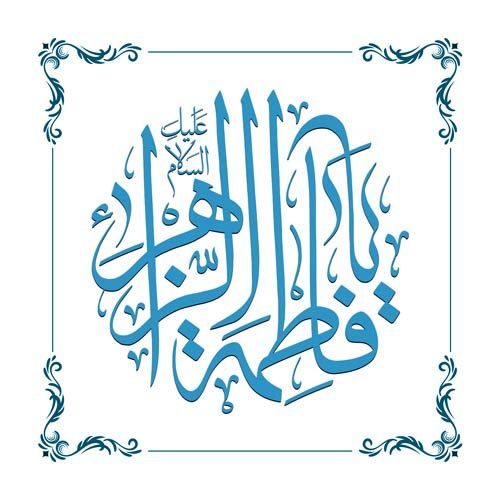 متن های تبریک تولد حضرت فاطمه - روز زن + پروفایل ولادت حضرت فاطمه زهرا (س)