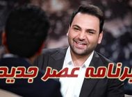 برنامه عصر جدید احسان علیخانی + زمان پخش ،معرفی داوران و جزئیات برنامه