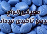 قرص تاخیری مردان | معرفی انواع قرص های دیر انزالی مردانه