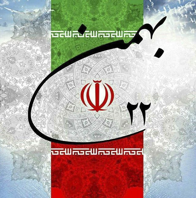 عکس پروفایل 22 بهمن + اس ام اس و متن تبریک پیروزی انقلاب اسلامی