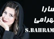 بیوگرافی سارا بهرامی و همسرش + مصاحبه و اینستاگرام + عکس های سارا بهرامی