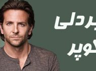 بیوگرافی بردلی کوپر و همسرش ایرنا شایک + حقایق و اینستاگرام + عکس بردلی کوپر