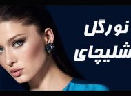 بیوگرافی نورگل یشیلچای و همسرش + عکس های نورگل یشیلچای + مصاحبه و اینستاگرام