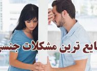 بزرگترین مشکلات جنسی میان زن و شوهرها + راه حل های کاربردی