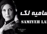 بیوگرافی سامیه لک و همسرش + مصاحبه، حواشی و اینستاگرام + عکس های سامیه لک