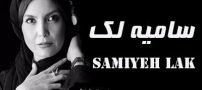 بیوگرافی سامیه لک و همسرش + مصاحبه، حواشی و اینستاگرام + عکس های سامیه لک