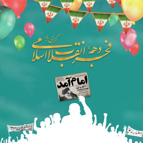 عکس پروفایل 22 بهمن + اس ام اس و متن تبریک پیروزی انقلاب اسلامی