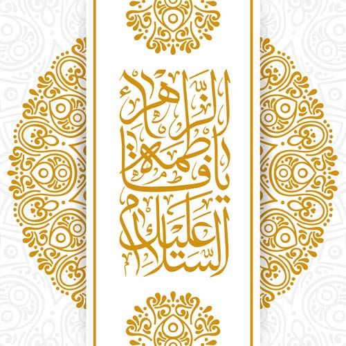 متن های تبریک تولد حضرت فاطمه - روز زن + پروفایل ولادت حضرت فاطمه زهرا (س)