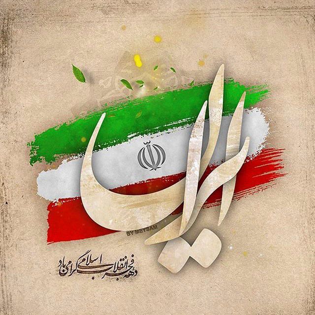 عکس پروفایل 22 بهمن + اس ام اس و متن تبریک پیروزی انقلاب اسلامی