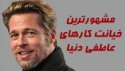 مشهورترین خیانت کارهای دنیا | از برد پیت تا الیزابت تیلور + عکس