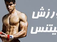 دانستنی های جالب درمورد ورزش فیتنس | از رژیم غذایی تا فواید فیتنس