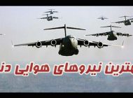 بهترین نیروهای هوایی جهان | از ژاپن تا ایالات متحده آمریکا +عکس