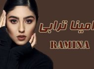 بیوگرافی رامینا ترابی و همسرش + مصاحبه و اینستاگرام + عکس های رامینا ترابی
