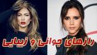 راز جوانی جنیفر لوپز و ویکتوریا بکهام | ناگفته هایی از زیبارویان + بیوگرافی