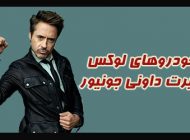 ماشین های لوکس رابرت داونی جونیور + بیوگرافی و حواشی