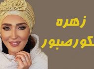 بیوگرافی زهره فکور صبور و همسرش + عکس های زهره فکور صبور + مصاحبه و اینستاگرام