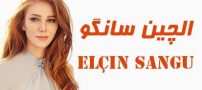 بیوگرافی الچین سانگو و همسرش + عکس های الچین سانگو + مصاحبه و اینستاگرام