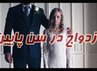 مشکلات ازدواج در سنین پایین | از کم شدن عاطفه تا خیانت ها