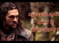 این ستاره های با ریش جذاب تر هستند | از دریک تا شاهزاده هری