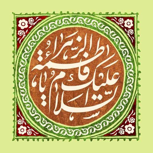 متن های تبریک تولد حضرت فاطمه - روز زن + پروفایل ولادت حضرت فاطمه زهرا (س)