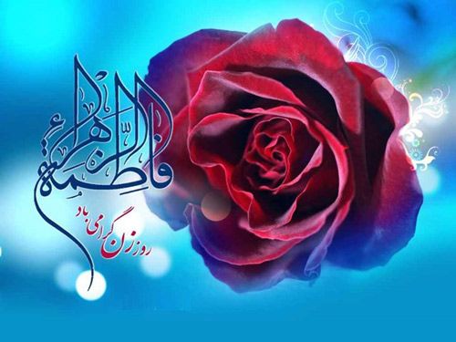 عکس و متن تبریک روز زن | زیباترین پیام های تبریک روز زن به همسر