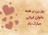 عکس و متن تبریک روز زن | زیباترین پیام های تبریک روز زن به همسر