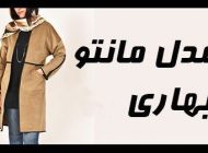 مدل مانتو 1403 مد بهار و تابستان | انواع مانتوهای شیک عید نوروز سال ۱۴۰۳