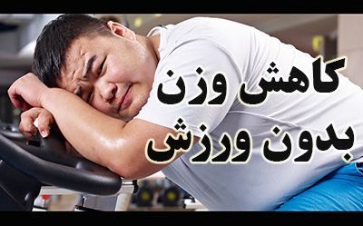 چگونه بدون ورزش کردن وزن کم کنیم؟ | ترفندهای کاهش وزن
