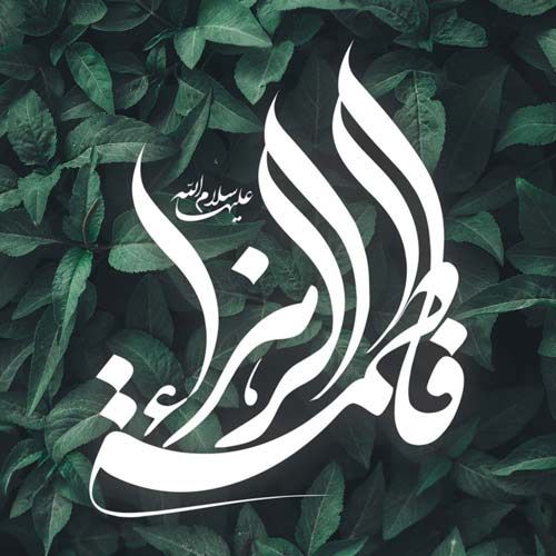 متن های تبریک تولد حضرت فاطمه - روز زن + پروفایل ولادت حضرت فاطمه زهرا (س)