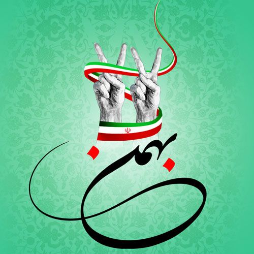 عکس پروفایل 22 بهمن + اس ام اس و متن تبریک پیروزی انقلاب اسلامی