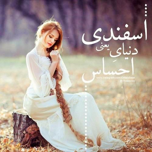 عکس پروفایل من یه اسفند ماهی ام + شعر و طالع بینی اسفند ماهی ها