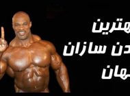 معرفی بهترین بدنسازهای جهان | از استیو ریوز تا جانی جکسون