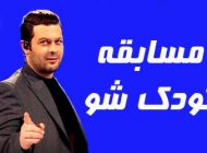 مسابقه کودک شو پژمان بازغی | زمان پخش برنامه کودک شو + اینستاگرام