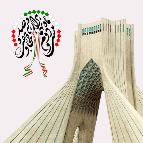 عکس پروفایل 22 بهمن + اس ام اس و متن تبریک پیروزی انقلاب اسلامی