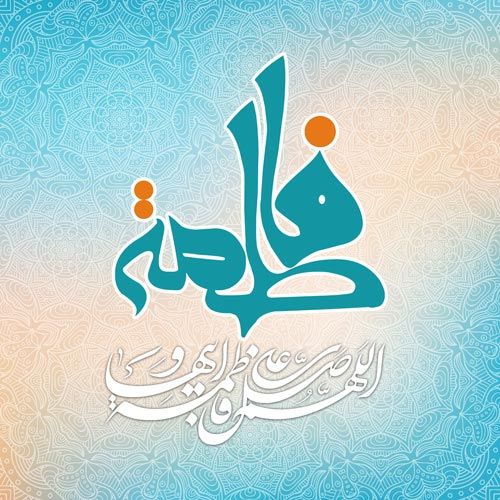 متن های تبریک تولد حضرت فاطمه - روز زن + پروفایل ولادت حضرت فاطمه زهرا (س)