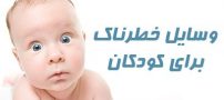 وسایل خطرناک برای کودکان (5-) | از بادکنک تا پریزهای برق