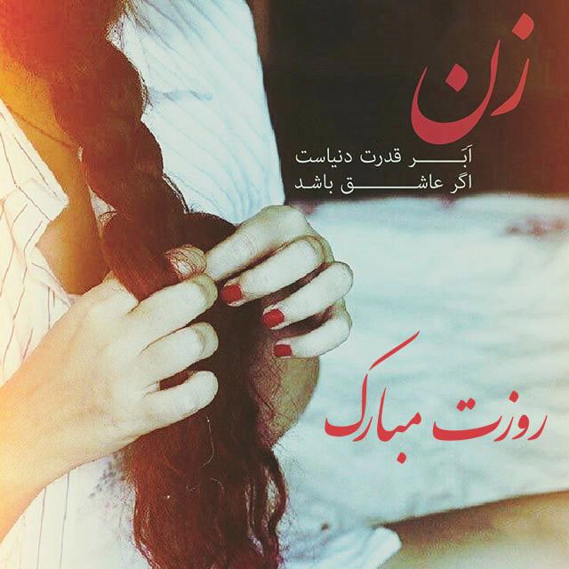 عکس و متن تبریک روز زن | زیباترین پیام های تبریک روز زن به همسر