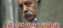 بیوگرافی تمام بازیگران سریال خاک گرم + عکس و خلاصه داستان و لیست عوامل