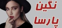 بیوگرافی نگین پارسا و همسرش + حواشی و اینستاگرام + عکس های نگین پارسا