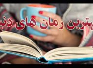 معرفی بهترین رمان های جهان | رمان های برتر ایرانی و خارجی