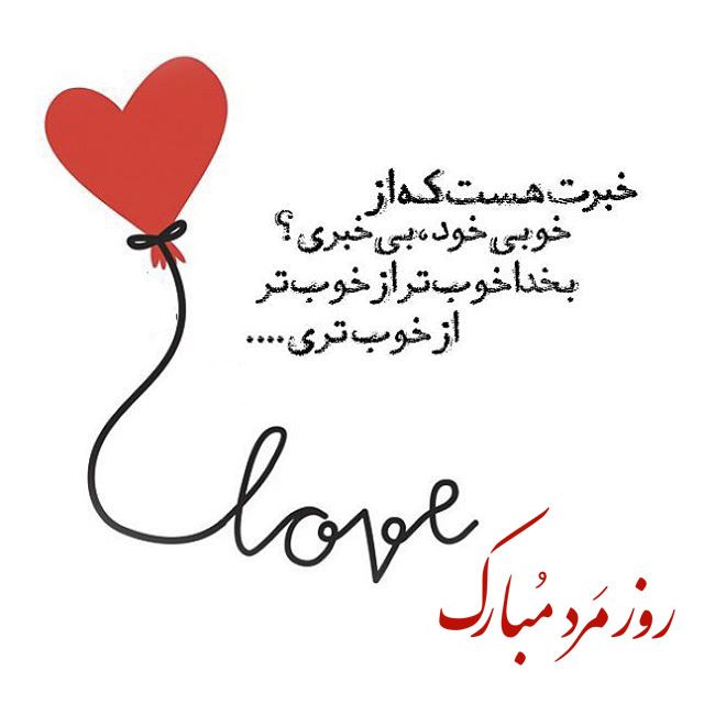 عکس عاشقانه روز مرد + متن های عاشقانه تبریک روز مرد + تبریک عاشقانه روز مرد