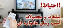 تبلیغات ماهواره ای فریب دهنده | محصولاتی که نباید بخرید
