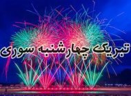 عکس و متن تبریک چهارشنبه سوری 1402 | عکس پروفایل جشن چهارشنبه آخر سال