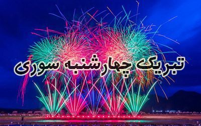 عکس و متن تبریک چهارشنبه سوری 1402 | عکس پروفایل جشن چهارشنبه آخر سال