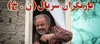 بیوگرافی بازیگران سریال نون خ + عکس های بازیگران سریال نون خ + خلاصه داستان و زمان پخش