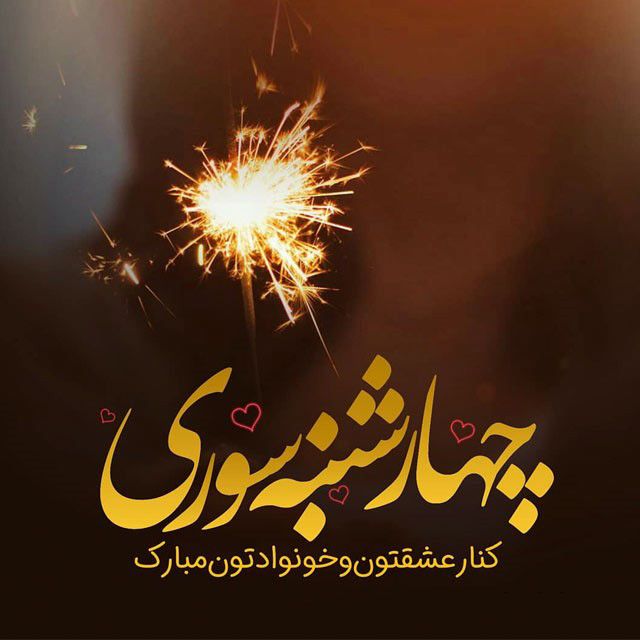 عکس و متن تبریک چهارشنبه سوری 1402 | عکس پروفایل جشن چهارشنبه آخر سال