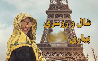 شال و روسری بهاری ۱۴۰۲ | بهترین مدل های شال و روسری 1402 + راهنمای خرید