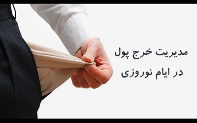 راهکارهای مدیریت جیب در ایام نوروز | روش های صحیح پول خرج کردن