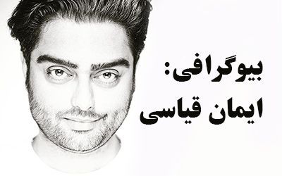 بیوگرافی ایمان قیاسی و همسرش + عکس های ایمان قیاسی + مصاحبه و اینستاگرام