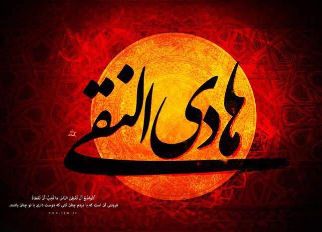 عکس و متن شهادت امام هادی | سالروز شهادت امام علی النقی الهادی (ع)